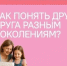 13 октября «Разговоры о важном» были посвящены теме «Как понять друг друга разным поколениям?» - Управление образования