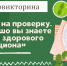 16 октября - День здорового питания - ЦГБ г. Северска