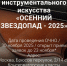 Осенний звездопад - ЦГБ г. Северска