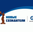 Продолжается народное голосование за премию «Новые созидатели – 2025» - Администрация ЗАТО Северск