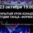 Городской дом культуры приглашает на открытый урок Студии танца «Формат» - Администрация ЗАТО Северск