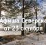 Афиша Северска - Администрация ЗАТО Северск