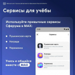 Образовательное пространство «Сферум» запущено в национальном мессенджере MAX!