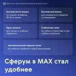 Образовательное пространство «Сферум» запущено в национальном мессенджере MAX!