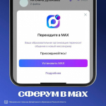 Образовательное пространство «Сферум» запущено в национальном мессенджере MAX!