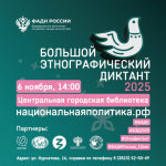 Приглашаем принять участие в «Большом этнографическом диктанте»
