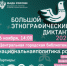 Северчан приглашают принять участие в этнографическом диктанте - Администрация ЗАТО Северск