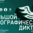 Северчан приглашают принять участие в этнографическом диктанте - Научно-клинический центр