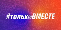 #Только Вместе! С Днём народного единства! - Научно-клинический центр