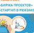 10 ноября в Северске состоится Биржа социальных проектов «Город своими руками» и форсайт-сессия муниципального конкурса бизнес-идей «Стартап в рюкзаке» - Управление образования