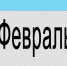 Россия единством крепка! - ЦГБ г. Северска