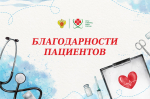 Благодарности сотрудникам СибФНКЦ ФМБА России