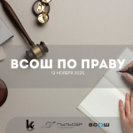 12 ноября 2025 года в Томской области состоится муниципальный этап Всероссийской олимпиады школьников по праву