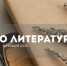11 ноября 2025 года в Томской области состоится муниципальный этап Всероссийской олимпиады школьников по литературе - Управление образования