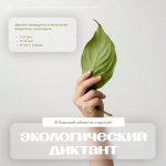 В Томской области стартует региональный экологический диктант!