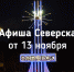Афиша Северска - Администрация ЗАТО Северск