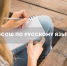 19 ноября в Томской области состоится Всероссийская олимпиада школьников по русскому языку - Управление образования