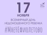 17 ноября - Международный день недоношенных детей