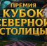 КУБОК СЕВЕРНОЙ СТОЛИЦЫ - ЦГБ г. Северска