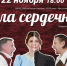 Городской дом культуры приглашает на спектакль «Дела сердечные» - Администрация ЗАТО Северск