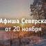Афиша Северска - Администрация ЗАТО Северск