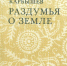 Раздумья о земле сибирской - ЦГБ г. Северска
