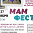 Приглашаем на МамФест! - ЦГБ г. Северска