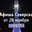 Афиша Северска - Администрация ЗАТО Северск