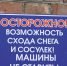 Памятка по мерам безопасности при сходе снега и наледи с крыш зданий - Администрация ЗАТО Северск
