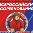 С 29 ноября по 1 декабря в Краснодаре прошел финальный этап Всероссийских соревнований по самбо среди команд общеобразовательных организаций — Школьную лигу самбо «Время первых» - Управление образования