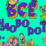 Городской дом культуры приглашает на игровую программу «Всё наоборот» - Администрация ЗАТО Северск