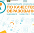 9 декабря в Томске пройдет Региональная конференция по качеству образования - Управление образования