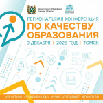 9 декабря в Томске пройдет Региональная конференция по качеству образования