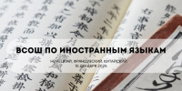 10 декабря в Томской области состоится Всероссийская олимпиада школьников по иностранным языкам - Управление образования