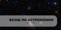 9 декабря в Томской области состоится Всероссийская олимпиада школьников по астрономии - Управление образования