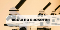 8 декабря в Томской области состоится Всероссийская олимпиада школьников по биологии - Управление образования