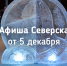 Афиша Северска - Администрация ЗАТО Северск