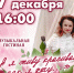 А я живу красивая! - ЦГБ г. Северска