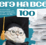 В выходные — новые видеоконсультации «ЕГЭ на все 100!» - Управление образования