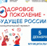 5 декабря на базе школы № 198 состоялся значимый форум для старшеклассников «Здоровое поколение – будущее России!». - Управление образования