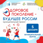 5 декабря на базе школы № 198 состоялся значимый форум для старшеклассников «Здоровое поколение – будущее России!».