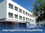 Благодарности сотрудникам Поликлиники медицинской реабилитации
