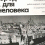 Дороги жизни архитектора Михаила Васильевича Посохина - ЦГБ г. Северска