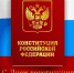 Поздравление с Днем Конституции Российской Федерации - Администрация ЗАТО Северск