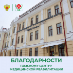 Благодарности сотрудникам Томского центра медицинской реабилитации
