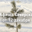 Афиша Северска - Администрация ЗАТО Северск