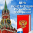 Наша великая страна сегодня празднует День Конституции - Управление образования