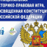 Приоритет Конституции Российской Федерации, основного закона нашей страны, является безусловным - Управление образования