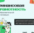 Подведены итоги Регионального конкурса методических разработок «Финансовая грамотность в образовательной организации – 2025» - Управление образования