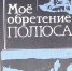 Победившие белое безмолвие - ЦГБ г. Северска